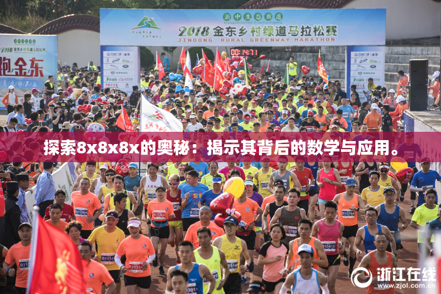 探索8x8x8x的奥秘：揭示其背后的数学与应用。