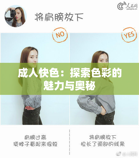 成人快色：探索色彩的魅力与奥秘