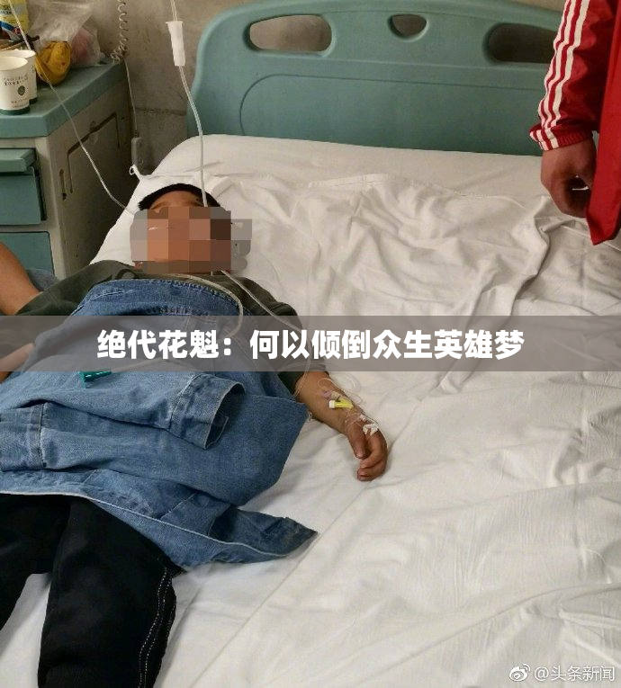 绝代花魁：何以倾倒众生英雄梦
