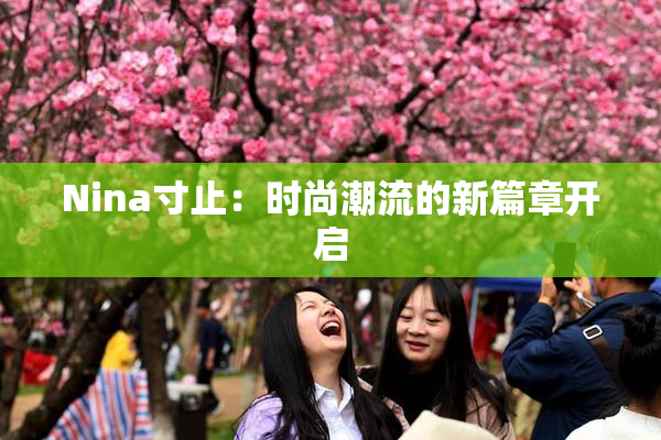 Nina寸止：时尚潮流的新篇章开启