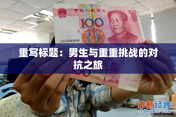 重写标题：男生与重重挑战的对抗之旅