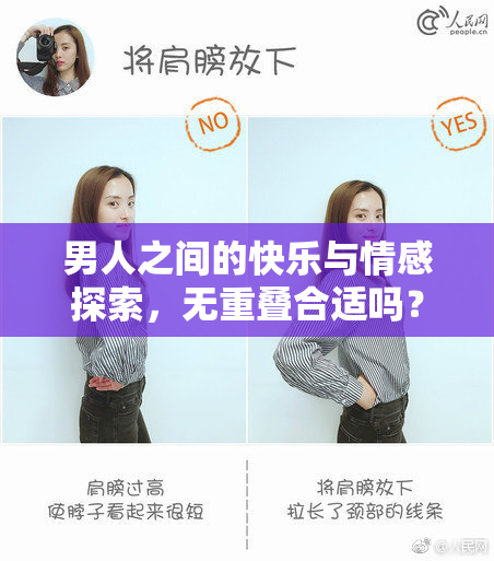 男人之间的快乐与情感探索，无重叠合适吗？