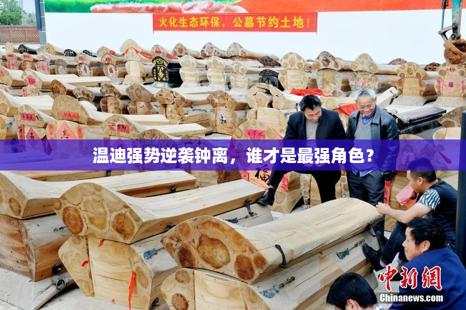 温迪强势逆袭钟离，谁才是最强角色？