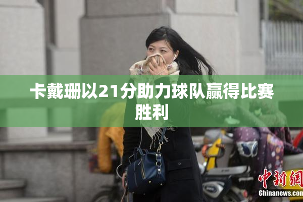 卡戴珊以21分助力球队赢得比赛胜利