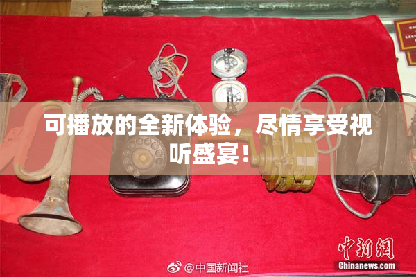 可播放的全新体验，尽情享受视听盛宴！