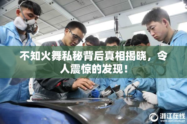 不知火舞私秘背后真相揭晓，令人震惊的发现！