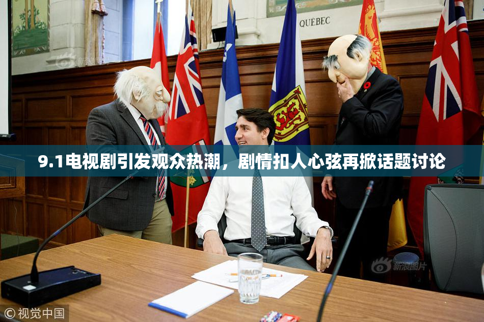 9.1电视剧引发观众热潮，剧情扣人心弦再掀话题讨论