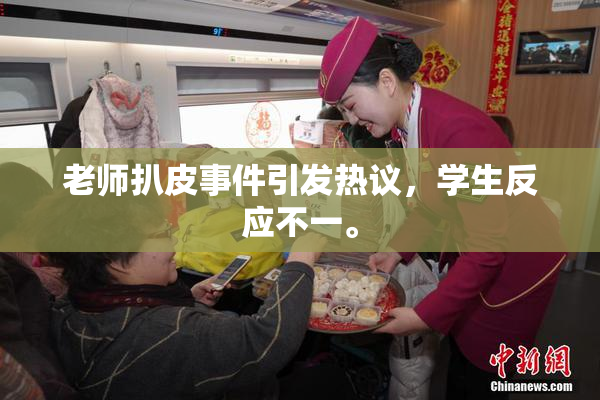 老师扒皮事件引发热议，学生反应不一。