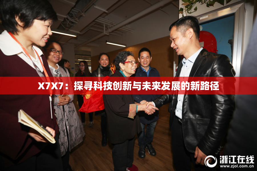 X7X7：探寻科技创新与未来发展的新路径