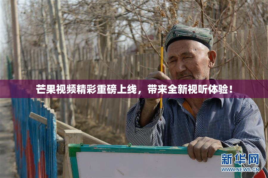 芒果视频精彩重磅上线，带来全新视听体验！