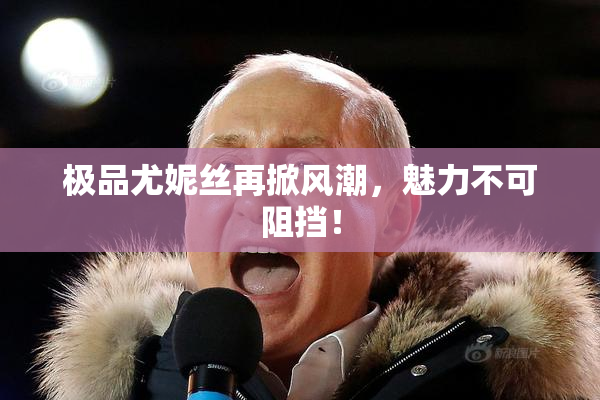 极品尤妮丝再掀风潮，魅力不可阻挡！