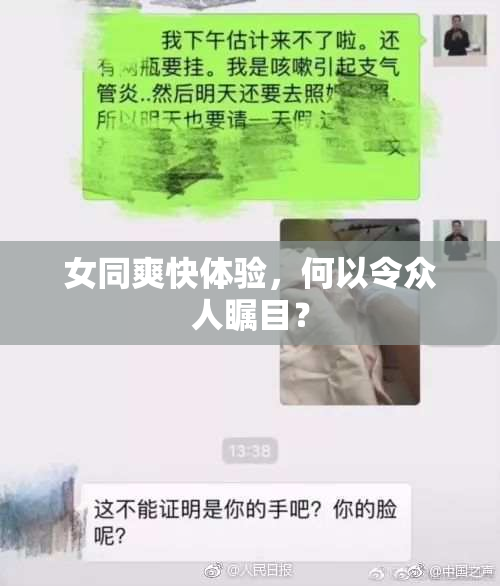 女同爽快体验，何以令众人瞩目？