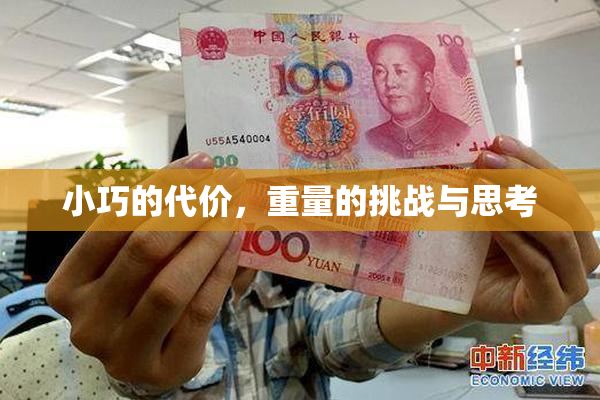 小巧的代价，重量的挑战与思考