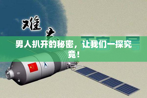 男人扒开的秘密，让我们一探究竟！