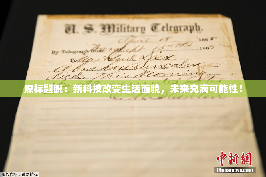 原标题睨：新科技改变生活面貌，未来充满可能性！