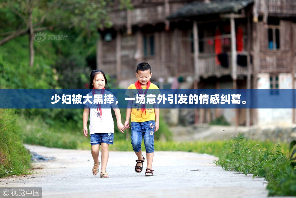少妇被大黑捧，一场意外引发的情感纠葛。