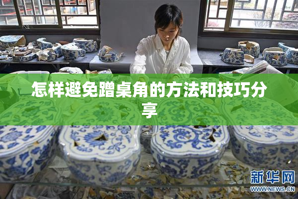 怎样避免蹭桌角的方法和技巧分享