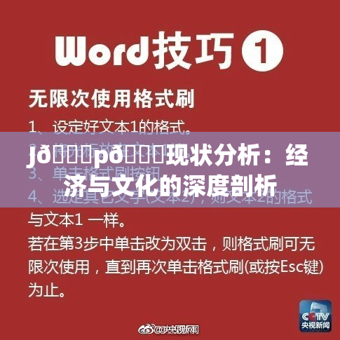 J🈚p🈚现状分析：经济与文化的深度剖析
