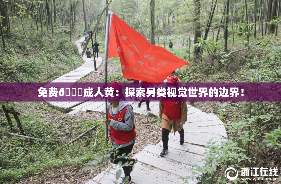 免费🔞成人黄：探索另类视觉世界的边界！