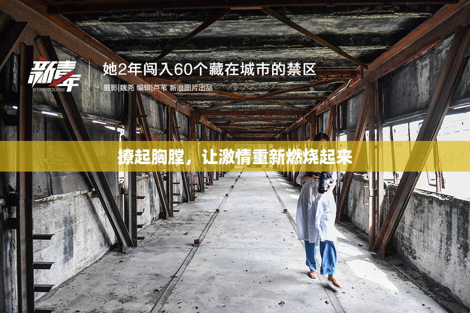 撩起胸膛，让激情重新燃烧起来