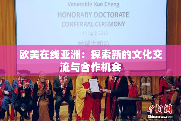 欧美在线亚洲：探索新的文化交流与合作机会