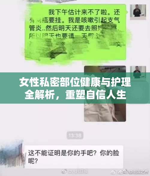 女性私密部位健康与护理全解析，重塑自信人生