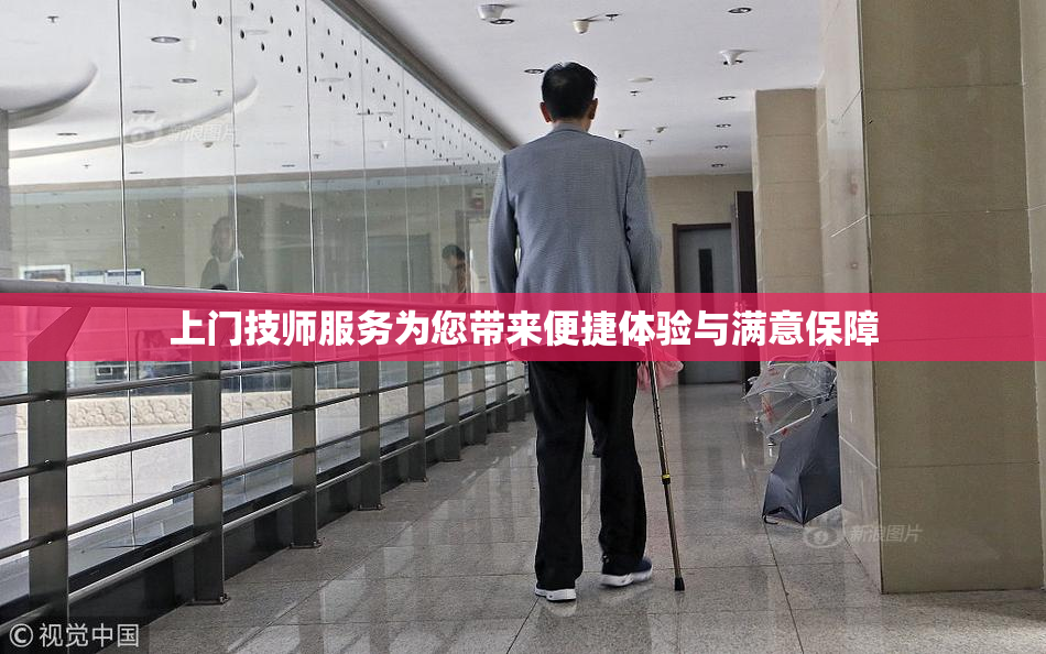 上门技师服务为您带来便捷体验与满意保障
