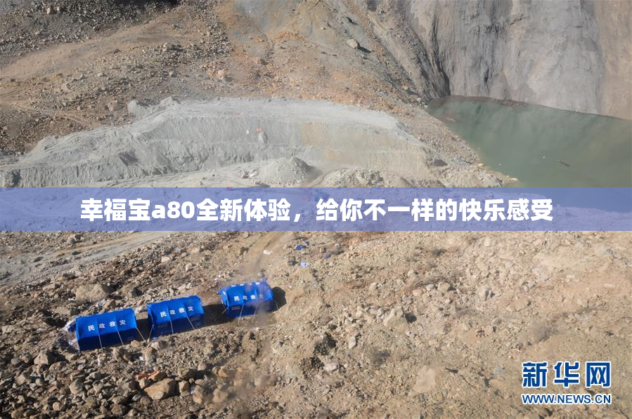 幸福宝a80全新体验，给你不一样的快乐感受