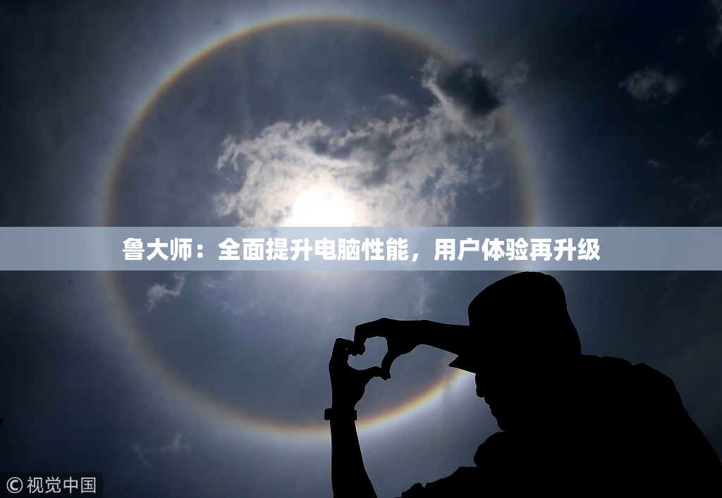 鲁大师：全面提升电脑性能，用户体验再升级