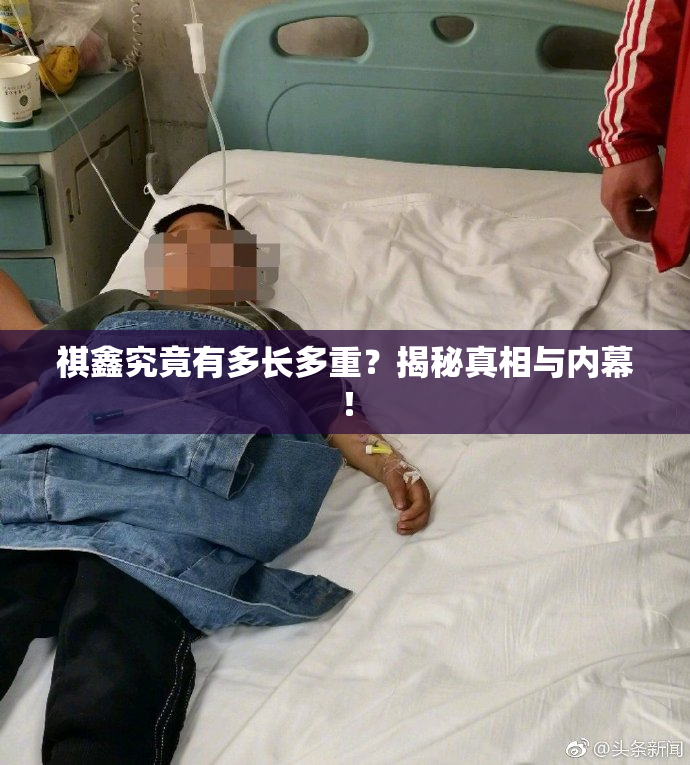 祺鑫究竟有多长多重？揭秘真相与内幕！