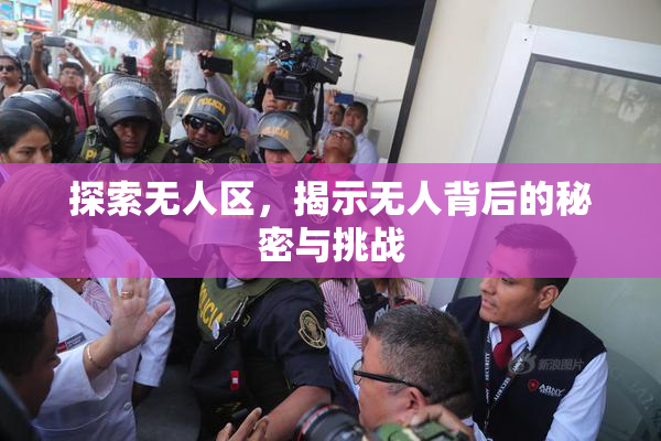 探索无人区，揭示无人背后的秘密与挑战