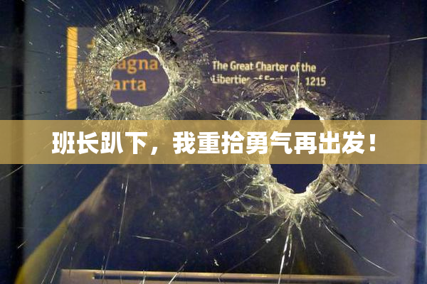 班长趴下，我重拾勇气再出发！