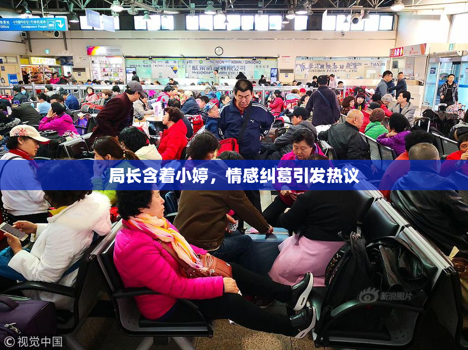 局长含着小婷，情感纠葛引发热议