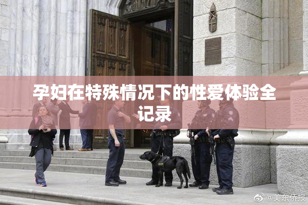 孕妇在特殊情况下的性爱体验全记录