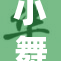 小舞被霍重写，情感纠葛再上演全新篇章
