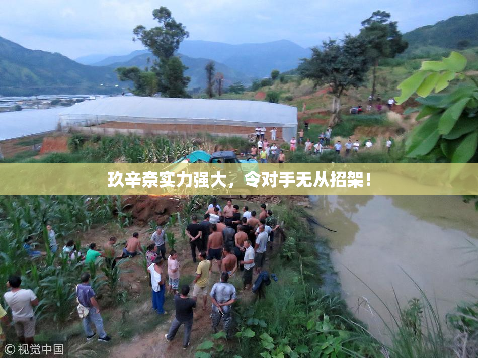 玖辛奈实力强大，令对手无从招架！