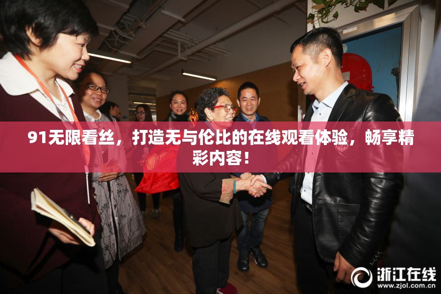 91无限看丝，打造无与伦比的在线观看体验，畅享精彩内容！