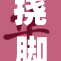 挠脚心的tk漫画带你体验欢乐与温暖