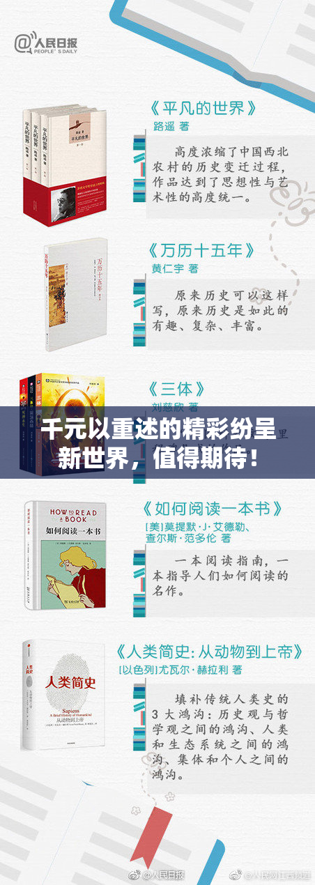 千元以重述的精彩纷呈新世界，值得期待！