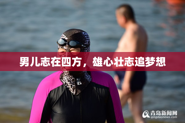 男儿志在四方，雄心壮志追梦想