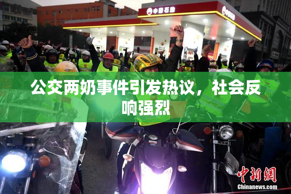 公交两奶事件引发热议，社会反响强烈