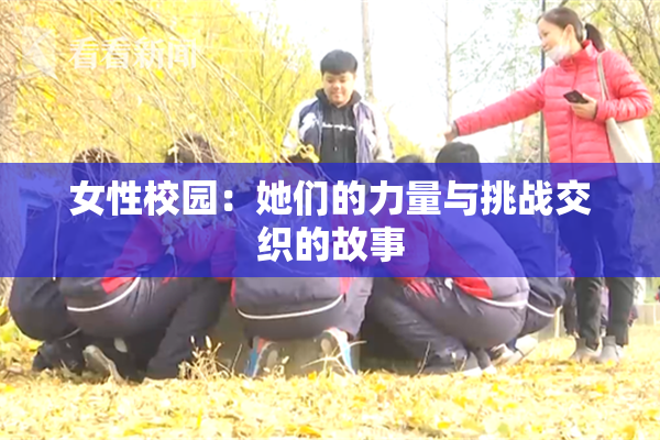 女性校园：她们的力量与挑战交织的故事
