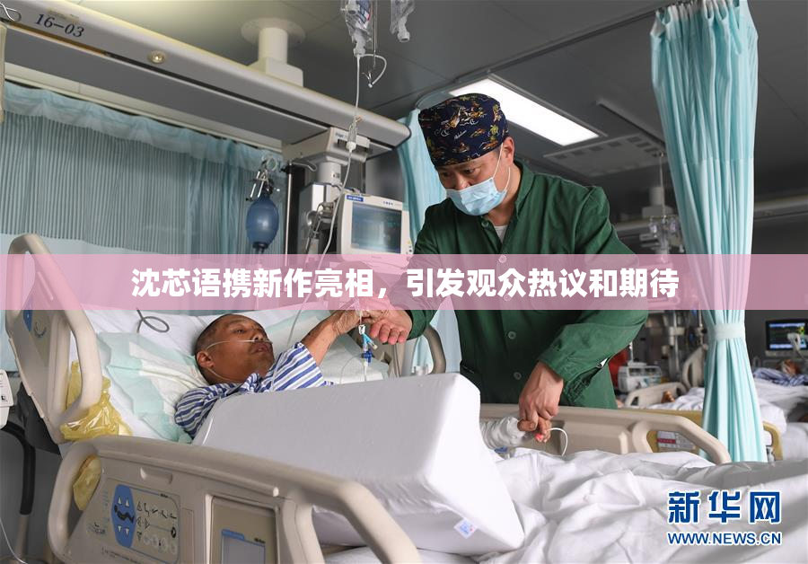 沈芯语携新作亮相，引发观众热议和期待