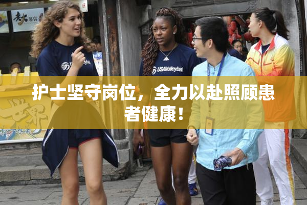 护士坚守岗位，全力以赴照顾患者健康！