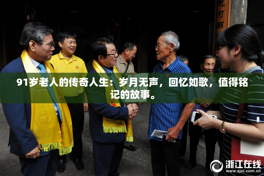 91岁老人的传奇人生：岁月无声，回忆如歌，值得铭记的故事。