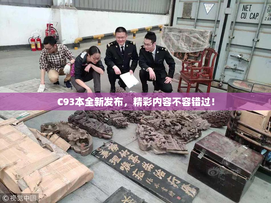 C93本全新发布，精彩内容不容错过！
