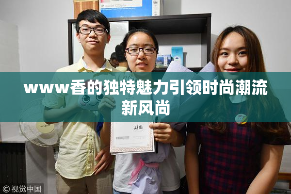 www香的独特魅力引领时尚潮流新风尚