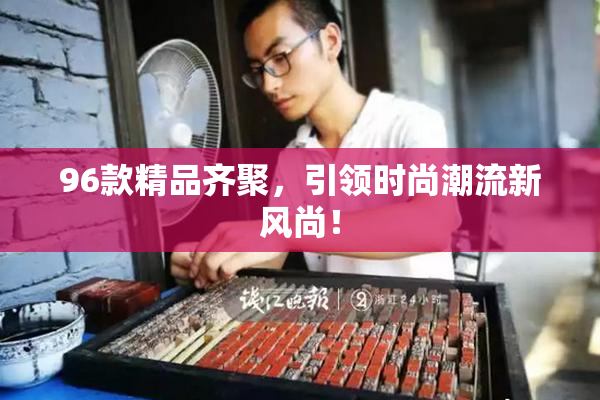 96款精品齐聚，引领时尚潮流新风尚！