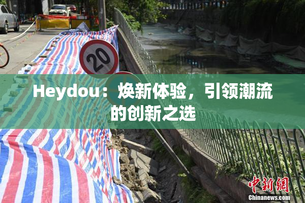 Heydou：焕新体验，引领潮流的创新之选