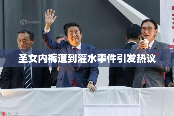圣女内裤遭到灌水事件引发热议